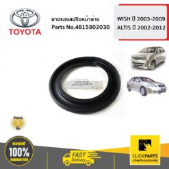ยางรองสปริงหน้าล่าง WISH ปี 2003-2009 / ALTIS ปี 2002-2012 ของแท้ เบิกศูนย์ TOYOTA #4815802030