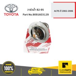 วาล์วน้ำ 82-95 ALTIS ปี 2002-2006 ของแท้ เบิกศูนย์ TOYOTA #9091603129