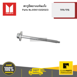 สกรูยึดยางแท่นเก๋ง TFR/TFS ISUZU #8981022023
