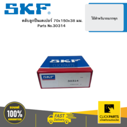 ตลับลูกปืนเตเปอร์ 70x150x38 มม. SKF #30314