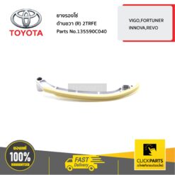 ยางรองโซ่ ด้านขวา (R) 2TRFE VIGO,FORTUNER,INNOVA,REVO ของแท้ เบิกศูนย์ TOYOTA #135590C040