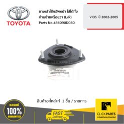 ยางเบ้าโช๊คอัพหน้า ใส่ได้ทั้ง ด้านซ้ายหรือขวา (L/R) VIOS ปี 2002-2005 ของแท้ เบิกศูนย์ TOYOTA #486090D080