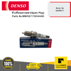 หัวเทียนธรรมดา(Spark Plug) Nickle รุ่น Q20RU11 04D DENSO #MW0677004440