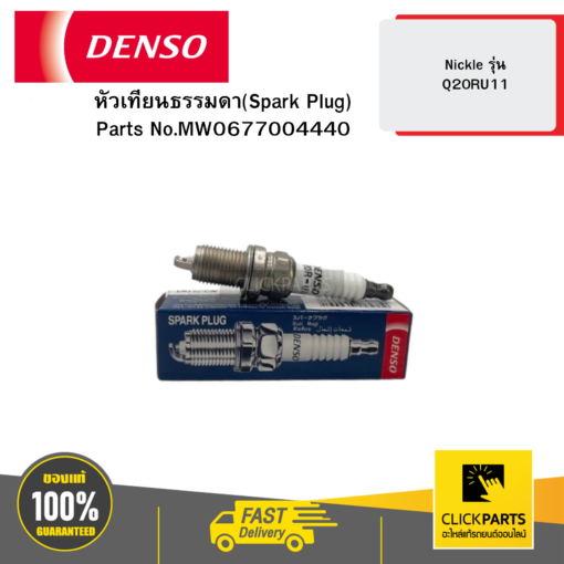 หัวเทียนธรรมดา(Spark Plug) Nickle รุ่น Q20RU11 04D DENSO #MW0677004440