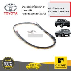 ยางรองคิ้วโปร่งล้อหน้า ดำ ด้านขวา(R) VIGO 2004-2011 FORTUNER ปี2005-2008 ของแท้ เบิกศูนย์ TOYOTA #538510K031C0