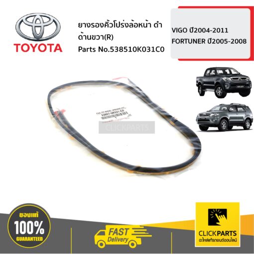 ยางรองคิ้วโปร่งล้อหน้า ดำ ด้านขวา(R) VIGO 2004-2011 FORTUNER ปี2005-2008 ของแท้ เบิกศูนย์ TOYOTA #538510K031C0