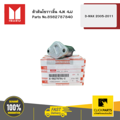 ตัวดันโซราวลิ้น 4JK 4JJ รุ่น D-MAX ปี2005-2011 ISUZU #8982787840