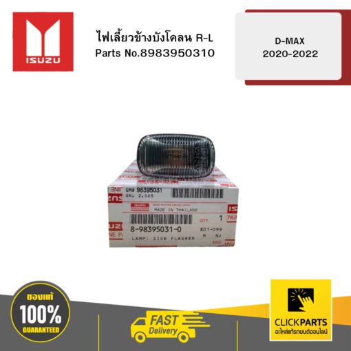 ไฟเลี้ยวข้างบังโคลน R-L รุ่น D-MAX ปี2020-2022 ISUZU #8983950310