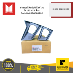 ฝาครอบไฟสปอร์ตไลท์ R ไฟ LED 4X4 สีเทา รุ่น D-MAX ปี2022-2023 ISUZU #8976868700