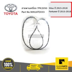สายพานเครื่อง 7PK2050 GUN12# GUN156-65 ของแท้ เบิกศูนย์ TOYOTA #90916T2033