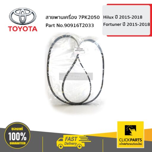 สายพานเครื่อง 7PK2050 GUN12# GUN156-65 ของแท้ เบิกศูนย์ TOYOTA #90916T2033