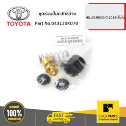 ชุดซ่อมปั๊มคลัทช์ล่าง HILUX-REVO ปี 2015-ขึ้นไป ของแท้ เบิกศูนย์ TOYOTA #043130K070