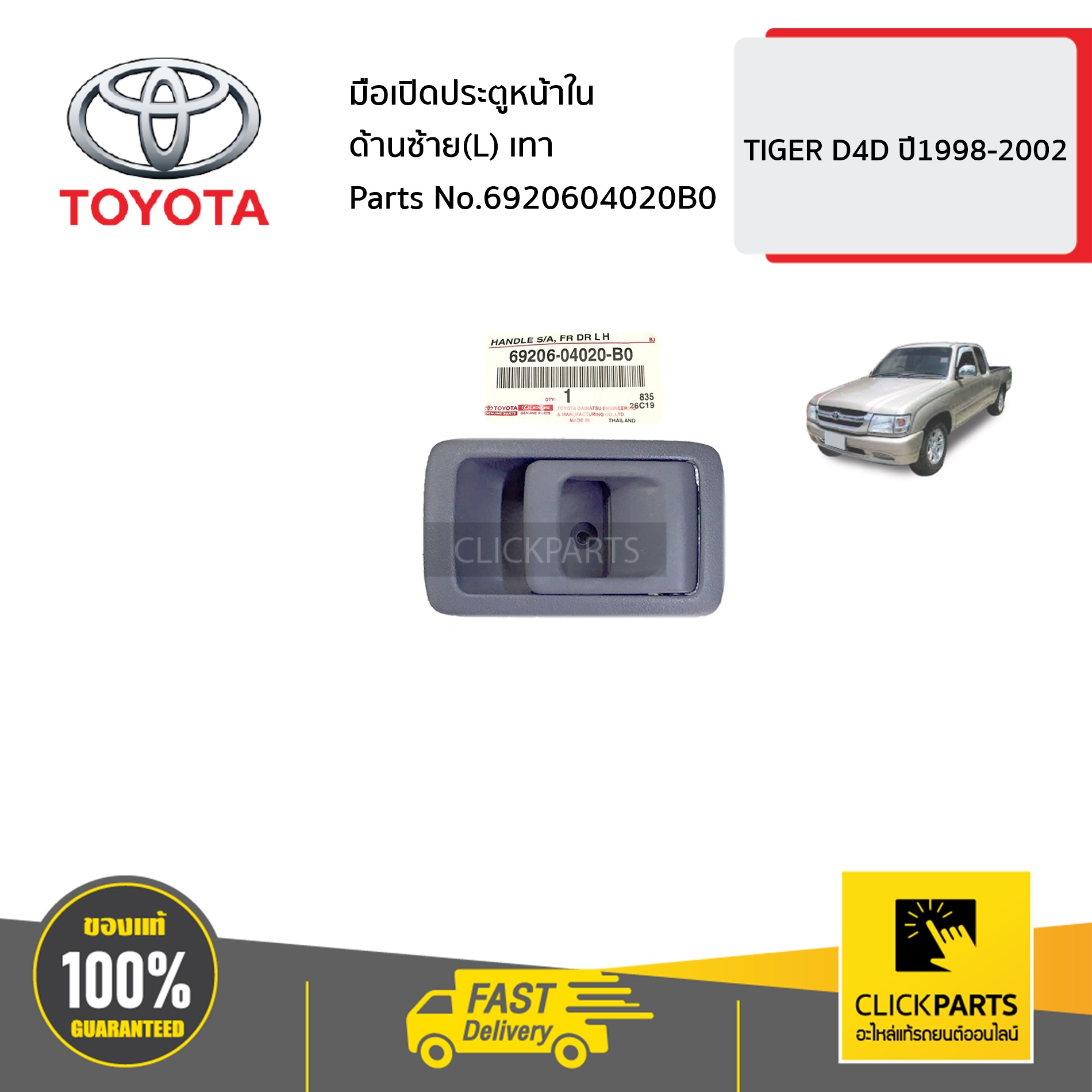 TOYOTA #6920604020B0 มือเปิดประตูหน้า ใน ด้านซ้าย (L) สีเทา HILUX TIGER D4D ปี 1998-2002 ของแท้ เบิกศูนย์
