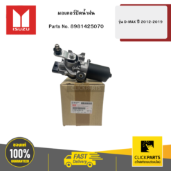 มอเตอร์ปัดน้ำฝน รุ่น D-MAX ปี 2012-2019 ISUZU #8981425070