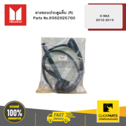 ยางขอบประตูแค็บ R รุ่น D-MAX ปี2012-2019 ISUZU #8982826760