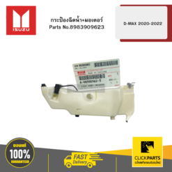 กระป๋องฉีดน้ำ+มอเตอร์ D-MAX ปี2020-2022 ของแท้ เบิกศูนย์ ISUZU #8983909623