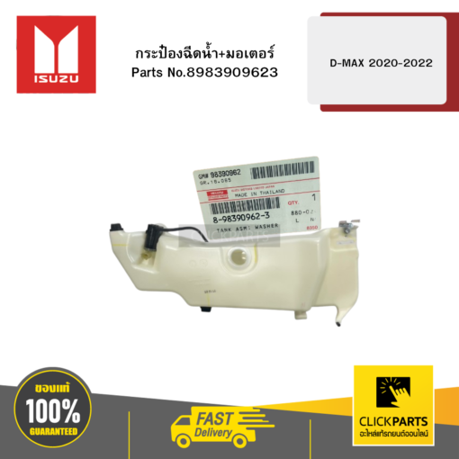 กระป๋องฉีดน้ำ+มอเตอร์ D-MAX ปี2020-2022 ของแท้ เบิกศูนย์ ISUZU #8983909623