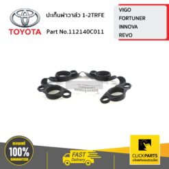 ปะเก็นฝาวาล์ว 1-2TRFE VIGO,FORTUNER,INNOVA,REVO ของแท้ เบิกศูนย์ TOYOTA #112140C011