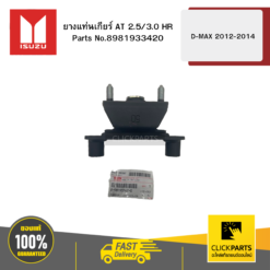ยางแท่นเกียร์ AT 2.5/3.0 HR รุ่น D-MAX ปี2012-2014 ISUZU #8981933420