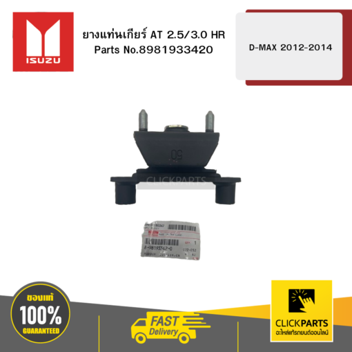 ยางแท่นเกียร์ AT 2.5/3.0 HR รุ่น D-MAX ปี2012-2014 ISUZU #8981933420
