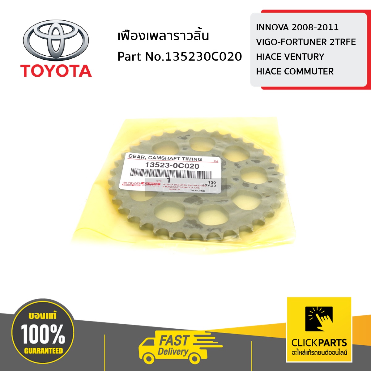 TOYOTA #135230C020 เฟืองเพลาราวลิ้น INNOVA 2008-2011/ VIGO-FORTUNER 2TRFE/HIACE VENTURY/HIACE COMMUTER ของแท้ เบิกศูนย์