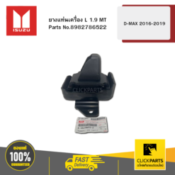 ยางแท่นเครื่อง L 1.9 MT รุ่น D-MAX ปี2016-2019 ISUZU #8982786522