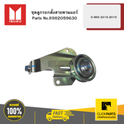 ชุดลูกรอกตั้งสายพานแอร์ D-MAX 2014-2019 ISUZU #8982059630