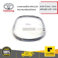 สายพานเครื่อง 6PK1220 ALTIS ปี 2014 - ขึ้นไป / C-HR ทุกปี ของแท้ เบิกศูนย์ TOYOTA #90916T2043