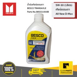 น้ำมันเกียร์ธรรมดา BESCO TRANSAXLE 5W-30 (1ลิตร) All New D-Max ของแท้ เบิกศูนย์ ISUZU #985531930B