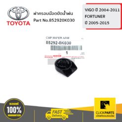 ฝาครอบน๊อตปัดน้ำฝน VIGO 2004-2011 / FORTUNER 2005-2015 ของแท้ เบิกศูนย์ TOYOTA #852920K030