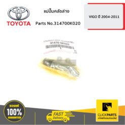 แม่ปั๊มคลัชล่าง VIGO 2004-2011 ของแท้ เบิกศูนย์ TOYOTA #314700K020
