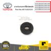 TOYOTA #4875502020 ยางกันกระแทกโช๊คอัพหลัง ALTIS ปี 2002-2006  ของแท้ เบิกศูนย์