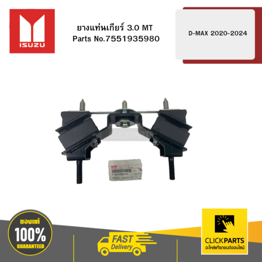 ยางแท่นเกียร์ 3 MT 4X4 รุ่น D-MAX ปี2020-2024 ISUZU #7551935980