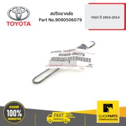 สปริงขาคลัช VIGO ปี 2004-2014 ของแท้ เบิกศูนย์ TOYOTA #9090506079