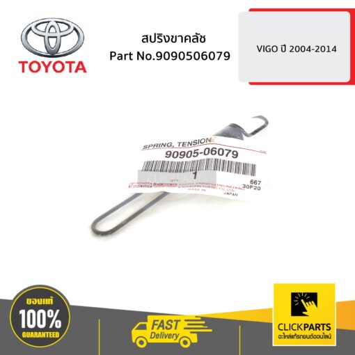 สปริงขาคลัช VIGO ปี 2004-2014 ของแท้ เบิกศูนย์ TOYOTA #9090506079