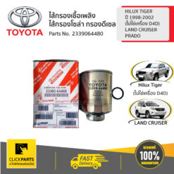 ไส้กรองเชื้อเพลิง ไส้กรองโซล่า กรองดีเซล HILUX TIGER ปี 1997-2006 /LAND CRUISER /PRADO ของแท้ เบิกศูนย์ TOYOTA #2339064480
