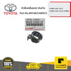 ตัวล็อคเซ็นเซอร์ อันข้าง CAMRY 2007-2012/CAMRY 2007-2012 HYBRID ของแท้ เบิกศูนย์ TOYOTA #8934833080C0
