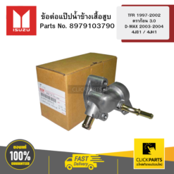 ข้อต่อแป๊ปน้ำางเสื้อสูบ 4JB/4JH TFR 1997-2002 ดราก้อน 3 D-MAX 2003-2004 ISUZU #8979103790