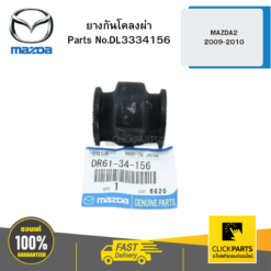 ยางกันโคลงผ่า MAZDA2 2009-2010 MAZDA #DL3334156