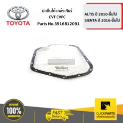 ปะเก็นใต้แคล้งเกียร์ CVT CVFC ALTIS ปี 2010-2016 ของแท้ เบิกศูนย์ TOYOTA #3516812091