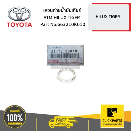แหวนถ่ายน้ำมันเกียร์ ATM HILUX TIGER ของแท้ เบิกศูนย์ TOYOTA #3517830010