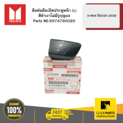 ข้อต่อมือเปิดประตูหน้า L สีดำเงาไม่มีรูกุญแจ รุ่น D-MAX ปี2020-2022 ISUZU #8974780020