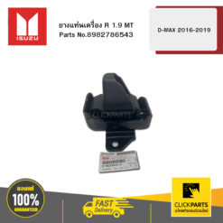ยางแท่นเครื่อง R 1.9 MT รุ่น D-MAX ปี2016-2019 ISUZU #8982786543