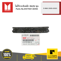 โลโก้กระจังหน้า ISUZU ชุบ D-MAX ปี2020-2023 ของแท้ เบิกศูนย์ ISUZU #8975513090