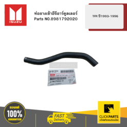ท่อยางเข้าอีจีอาร์คูลเลอร์ รุ่น TFR ปี1993-1996 ISUZU #8981792020