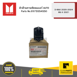 ตัวต้านทานพัดลมแอร์ AUTO รุ่น D-MAX ปี2020-2024 MU-X ปี2021 ISUZU #8975554550