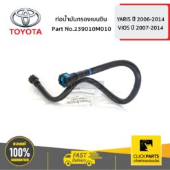 ท่อน้ำมันกรองเบนซิน YARIS 2006-2014 ,VIOS 2007-2012 ของแท้ เบิกศูนย์ TOYOTA #239010M010