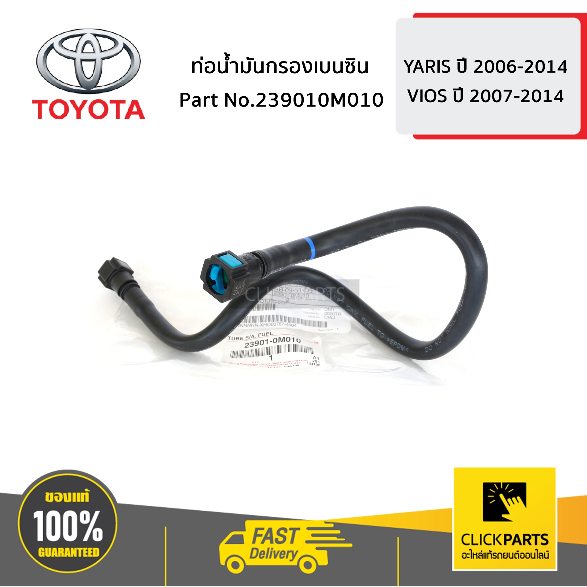 TOYOTA #239010M010 ท่อน้ำมันกรองเบนซิน YARIS 2006-2014 ,VIOS 2007-2012 ของแท้ เบิกศูนย์