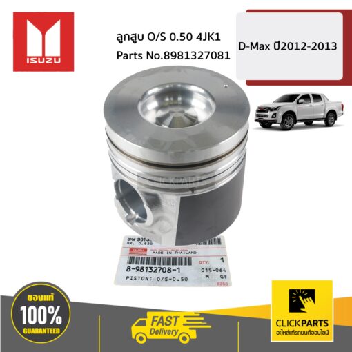 ลูกสูบ O/S 0.5 4JK1 D-MAX ปี2012-2013 ของแท้ เบิกศูนย์ ISUZU #8981327081 
