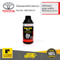 น้ำมันเบรค DOT3 ขนาด 330 ml. สำหรับรถยนต์ ทุกรุ่น ทุกยี่ห้อ ที่ใช้น้ำมันเบรค DOT3 ของแท้ เบิกศูนย์ TOYOTA #882380170